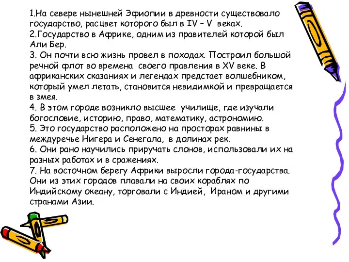 1.На севере нынешней Эфиопии в древности существовало государство, расцвет которого был