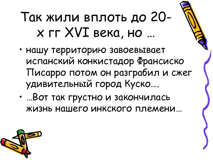 Так жили вплоть до 20-х гг XVI века, но … нашу