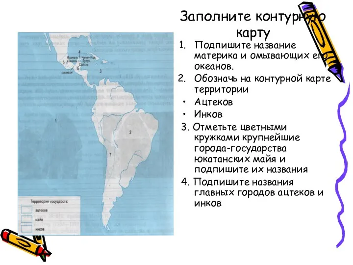 Заполните контурную карту Подпишите название материка и омывающих его океанов. Обозначь