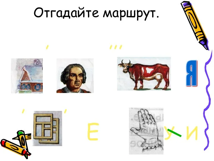 Отгадайте маршрут. , ,,, , , Е У И я