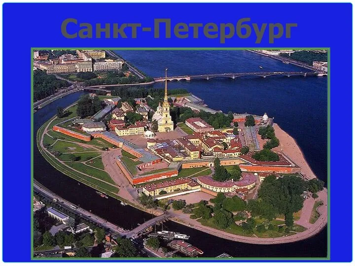 Санкт-Петербург