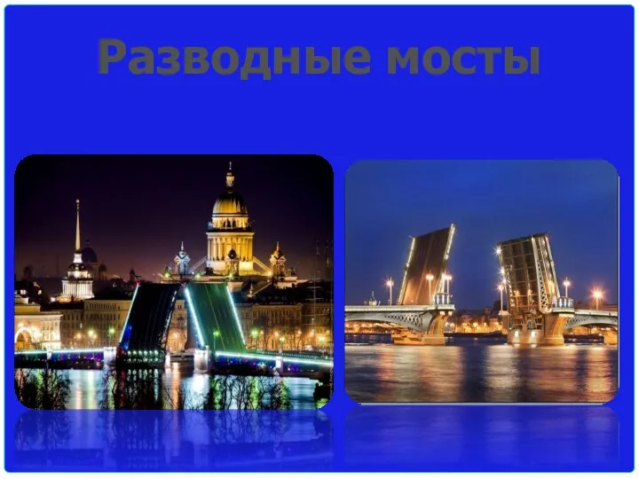 Разводные мосты