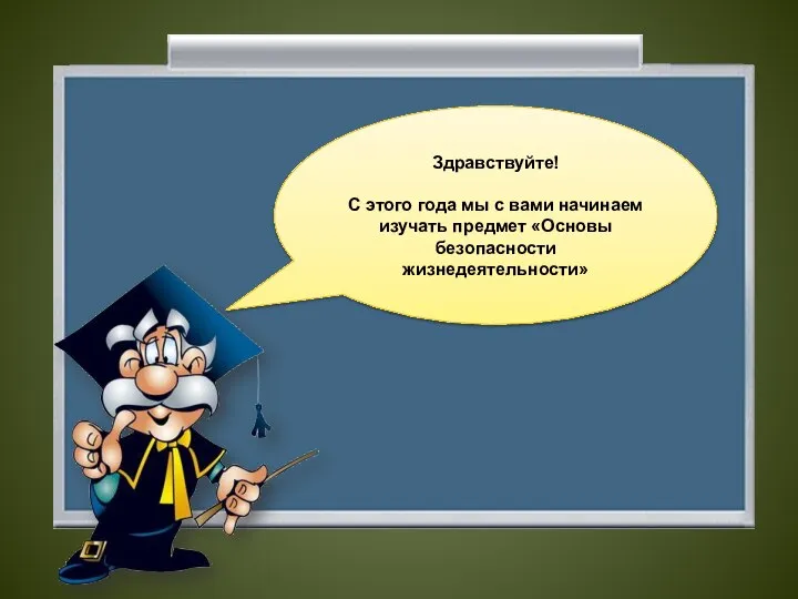 Здравствуйте! С этого года мы с вами начинаем изучать предмет «Основы безопасности жизнедеятельности»