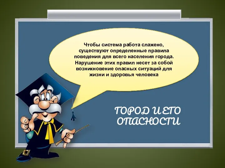 Чтобы система работа слажено, существуют определенные правила поведения для всего населения