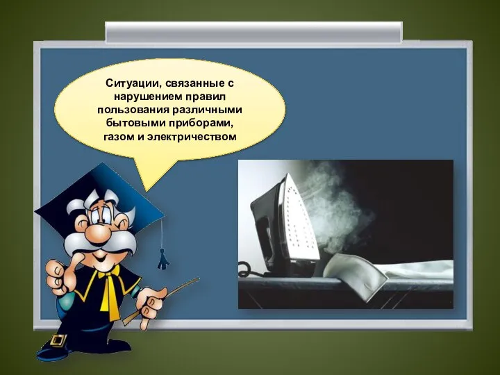 Ситуации, связанные с нарушением правил пользования различными бытовыми приборами, газом и электричеством