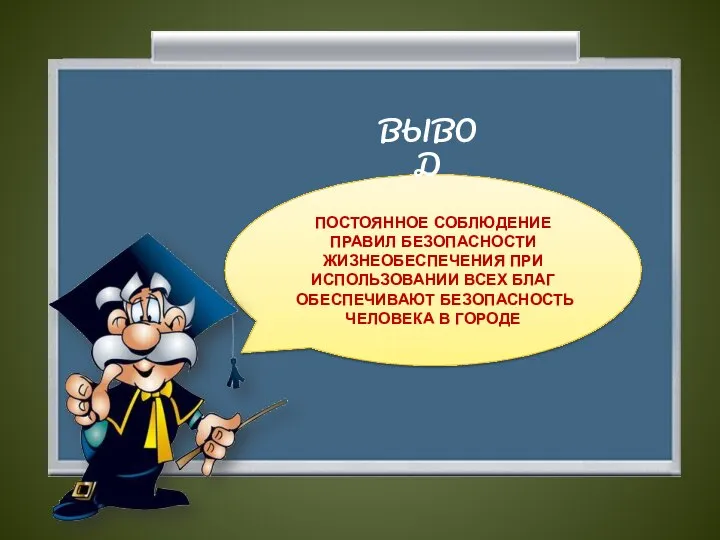 ПОСТОЯННОЕ СОБЛЮДЕНИЕ ПРАВИЛ БЕЗОПАСНОСТИ ЖИЗНЕОБЕСПЕЧЕНИЯ ПРИ ИСПОЛЬЗОВАНИИ ВСЕХ БЛАГ ОБЕСПЕЧИВАЮТ БЕЗОПАСНОСТЬ ЧЕЛОВЕКА В ГОРОДЕ ВЫВОД