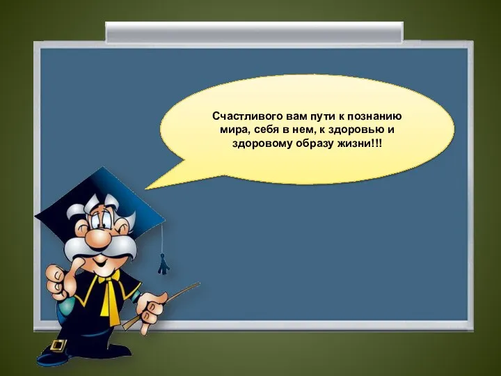 Счастливого вам пути к познанию мира, себя в нем, к здоровью и здоровому образу жизни!!!