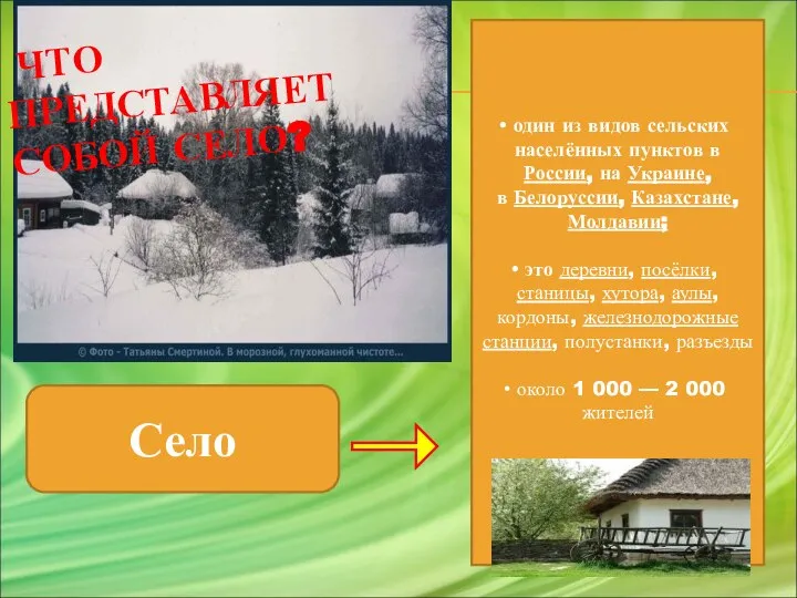 Село один из видов сельских населённых пунктов в России, на Украине,