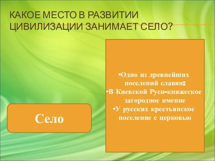 КАКОЕ МЕСТО В РАЗВИТИИ ЦИВИЛИЗАЦИИ ЗАНИМАЕТ СЕЛО? Село Одно из древнейших