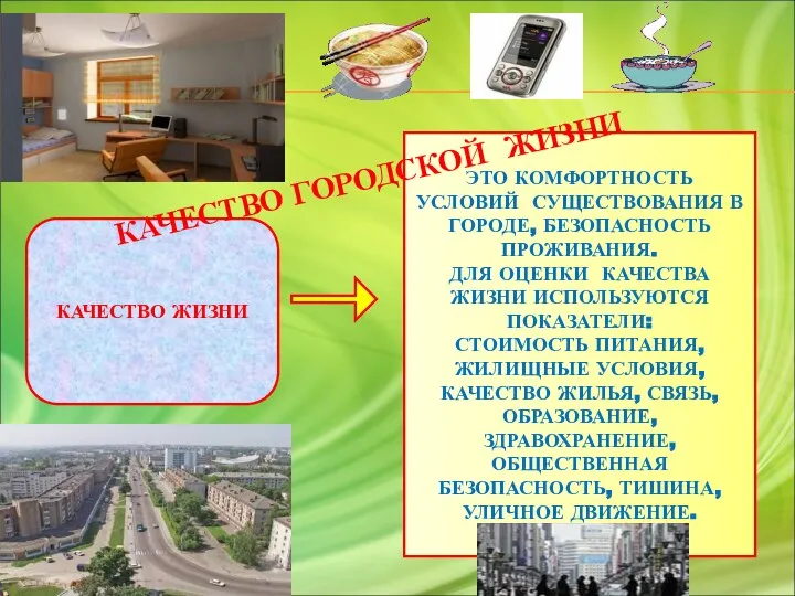 КАЧЕСТВО ЖИЗНИ ЭТО КОМФОРТНОСТЬ УСЛОВИЙ СУЩЕСТВОВАНИЯ В ГОРОДЕ, БЕЗОПАСНОСТЬ ПРОЖИВАНИЯ. ДЛЯ