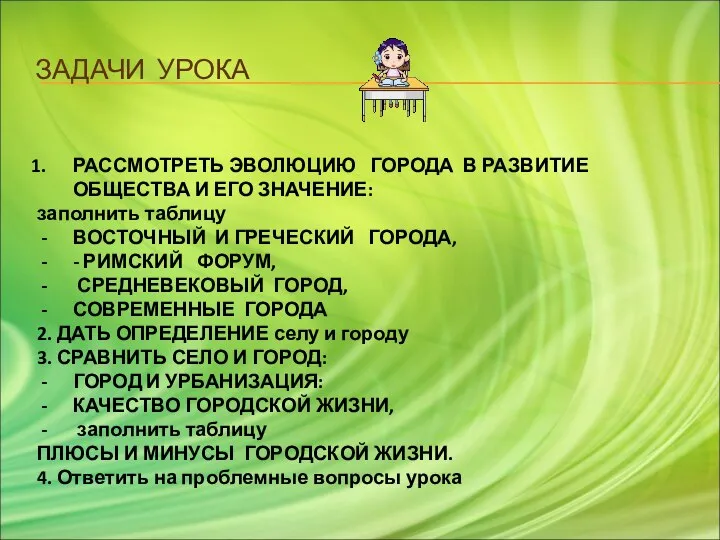 ЗАДАЧИ УРОКА РАССМОТРЕТЬ ЭВОЛЮЦИЮ ГОРОДА В РАЗВИТИЕ ОБЩЕСТВА И ЕГО ЗНАЧЕНИЕ: