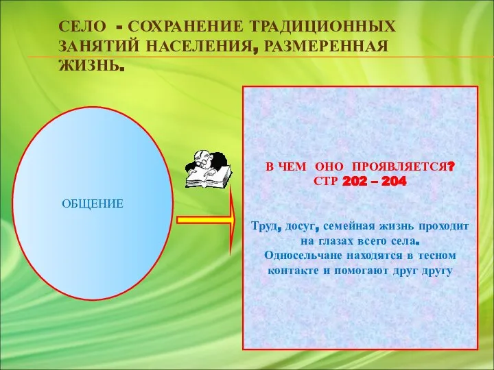 СЕЛО - СОХРАНЕНИЕ ТРАДИЦИОННЫХ ЗАНЯТИЙ НАСЕЛЕНИЯ, РАЗМЕРЕННАЯ ЖИЗНЬ. ОБЩЕНИЕ В ЧЕМ