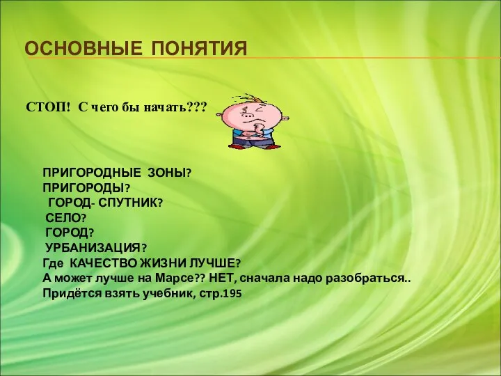 ОСНОВНЫЕ ПОНЯТИЯ СТОП! С чего бы начать??? ПРИГОРОДНЫЕ ЗОНЫ? ПРИГОРОДЫ? ГОРОД-