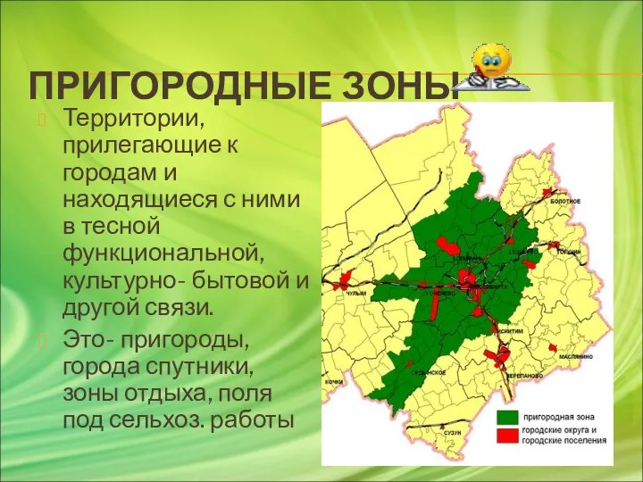 ПРИГОРОДНЫЕ ЗОНЫ Территории, прилегающие к городам и находящиеся с ними в