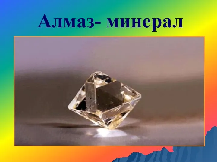 Алмаз- минерал