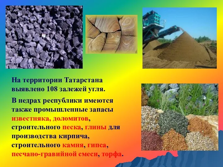 На территории Татарстана выявлено 108 залежей угля. В недрах республики имеются