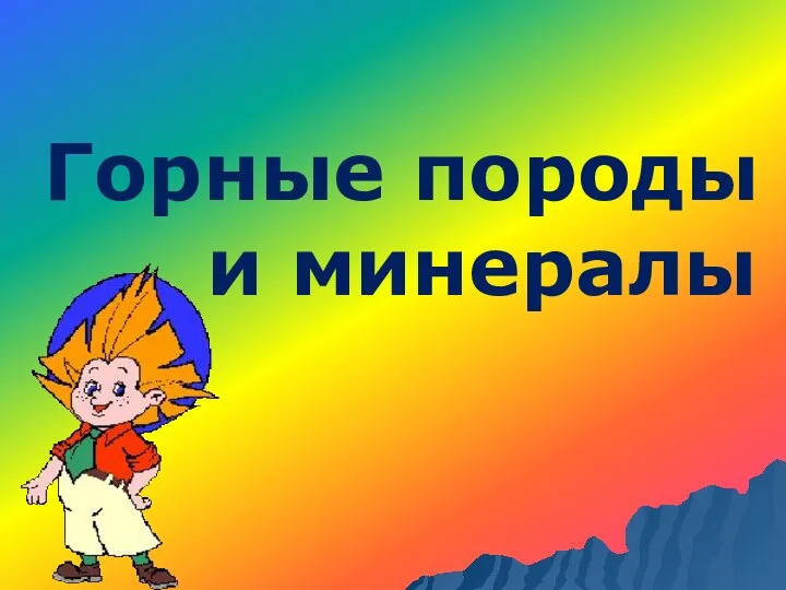 Горные породы и минералы