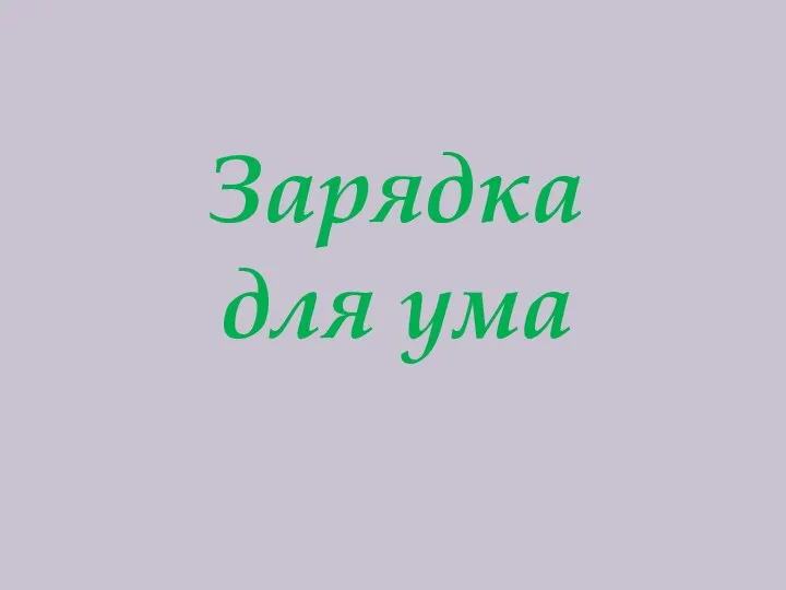 Зарядка для ума