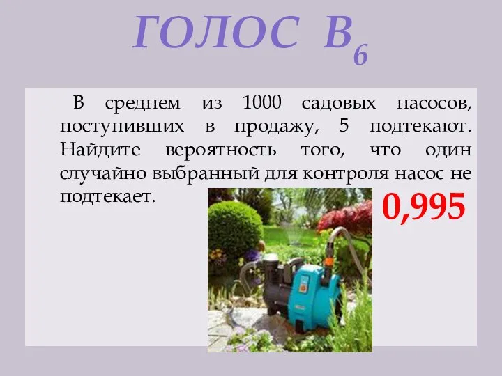 В среднем из 1000 садовых насосов, поступивших в продажу, 5 подтекают.