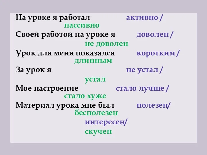 На уроке я работал активно / пассивно Своей работой на уроке