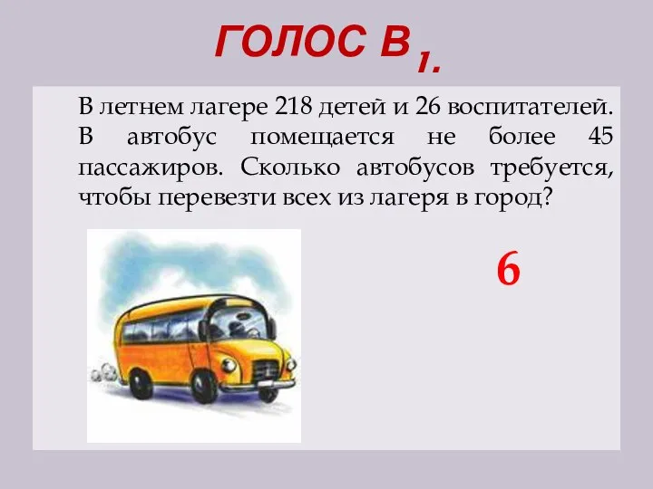 ГОЛОС В1. В летнем лагере 218 детей и 26 воспитателей. В