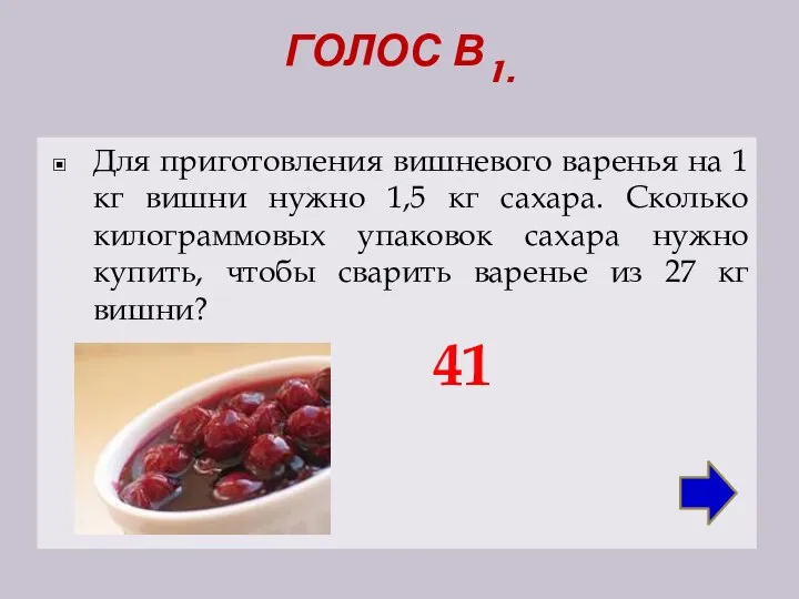 ГОЛОС В1. Для приготовления вишневого варенья на 1 кг вишни нужно