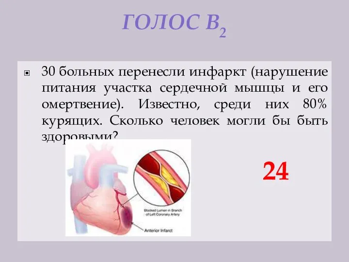 ГОЛОС В2 30 больных перенесли инфаркт (нарушение питания участка сердечной мышцы