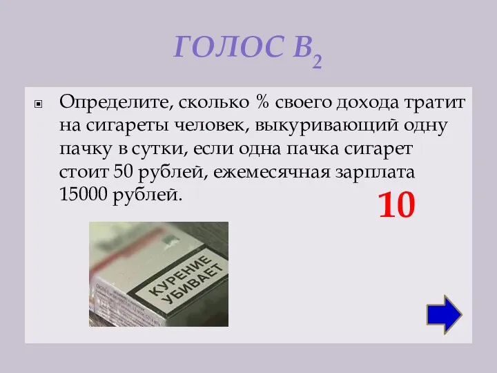 ГОЛОС В2 Определите, сколько % своего дохода тратит на сигареты человек,