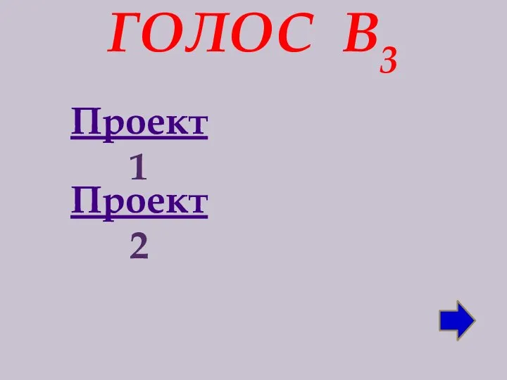 ГОЛОС В3 Проект 1 Проект 2