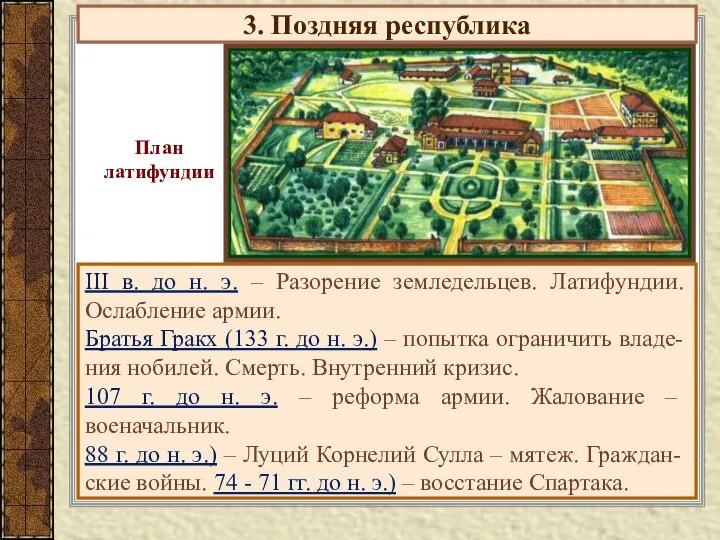 3. Поздняя республика III в. до н. э. – Разорение земледельцев.