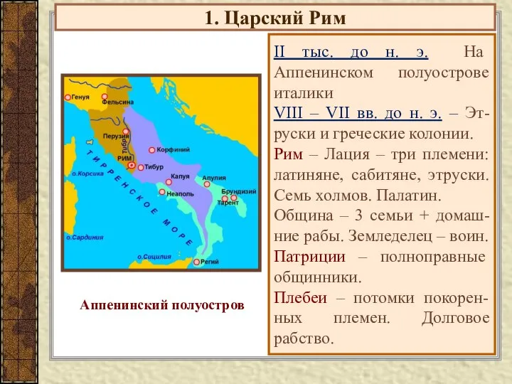 1. Царский Рим II тыс. до н. э. На Аппенинском полуострове