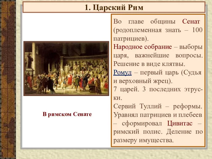 1. Царский Рим Во главе общины Сенат (родоплеменная знать – 100