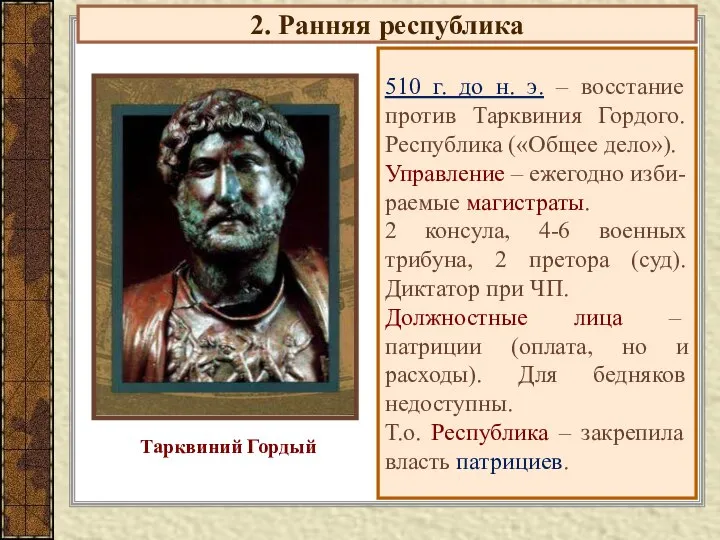 2. Ранняя республика 510 г. до н. э. – восстание против