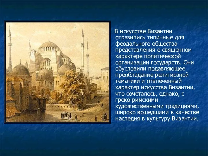 В искусстве Византии отразились типичные для феодального общества представления о священном