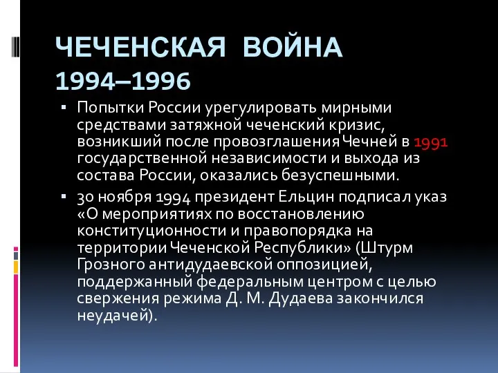ЧЕЧЕНСКАЯ ВОЙНА 1994—1996 Попытки России урегулировать мирными средствами затяжной чеченский кризис,