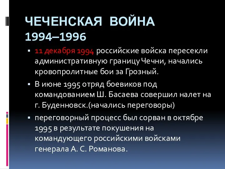 ЧЕЧЕНСКАЯ ВОЙНА 1994—1996 11 декабря 1994 российские войска пересекли административную границу