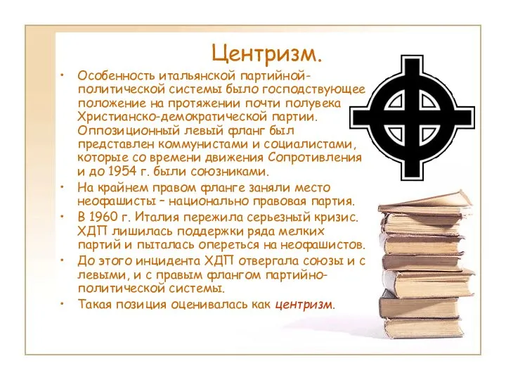 Центризм. Особенность итальянской партийной-политической системы было господствующее положение на протяжении почти