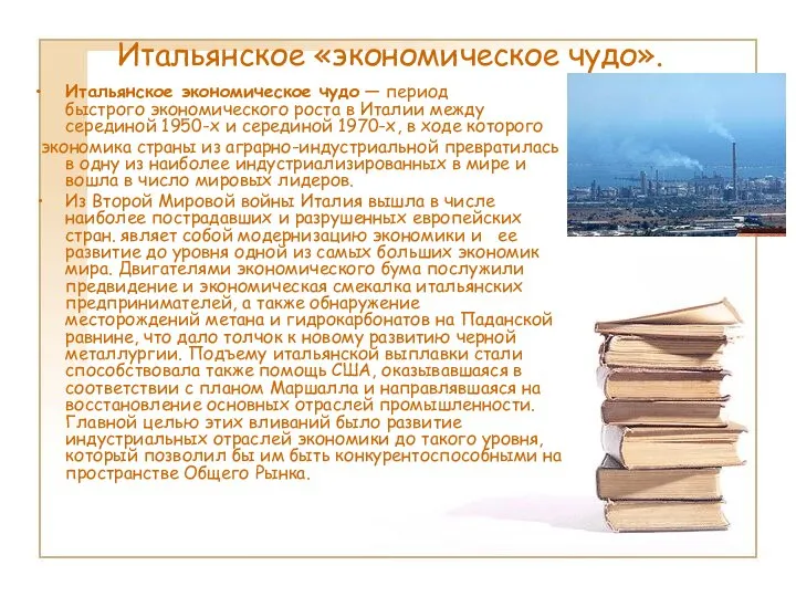 Итальянское «экономическое чудо». Итальянское экономическое чудо — период быстрого экономического роста