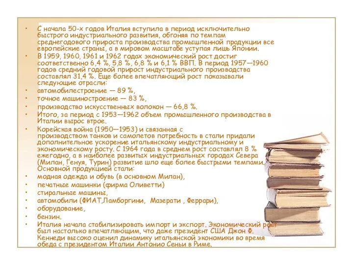 С начала 50-х годов Италия вступила в период исключительно быстрого индустриального