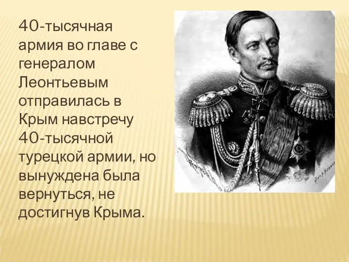 40-тысячная армия во главе с генералом Леонтьевым отправилась в Крым навстречу