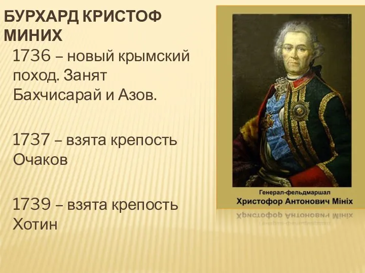 Бурхард Кристоф Миних 1736 – новый крымский поход. Занят Бахчисарай и