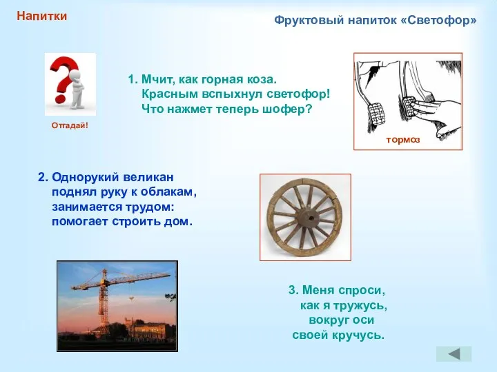 Напитки Фруктовый напиток «Светофор» 1. Мчит, как горная коза. Красным вспыхнул