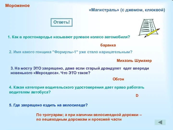 Мороженое «Магистраль» (с джемом, клюквой) 1. Как в простонародье называют рулевое