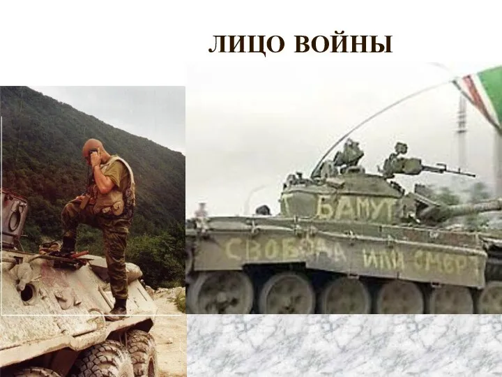 ЛИЦО ВОЙНЫ