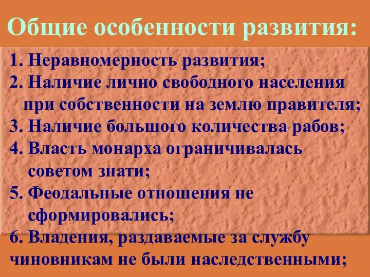 Общие особенности развития: 1. Неравномерность развития; 2. Наличие лично свободного населения