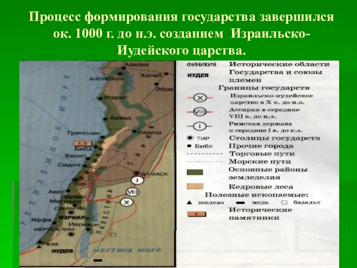 Процесс формирования государства завершился ок. 1000 г. до н.э. созданием Израильско-Иудейского царства.