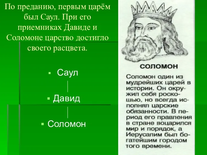 По преданию, первым царём был Саул. При его приемниках Давиде и