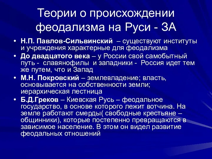 Теории о происхождении феодализма на Руси - ЗА Н.П. Павлов-Сильвинский –