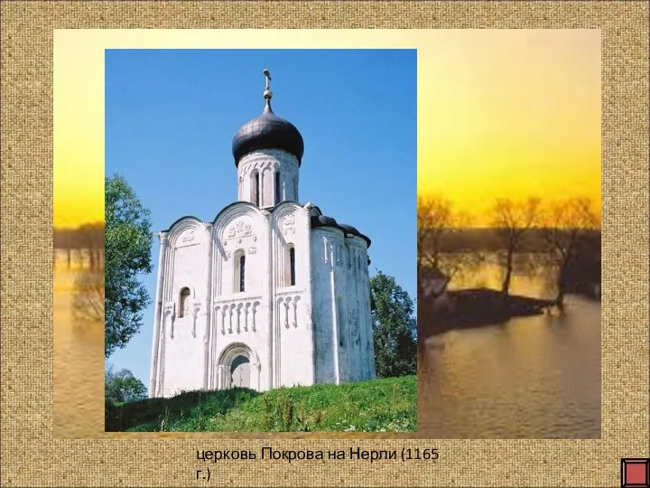 церковь Покрова на Нерли (1165 г.)