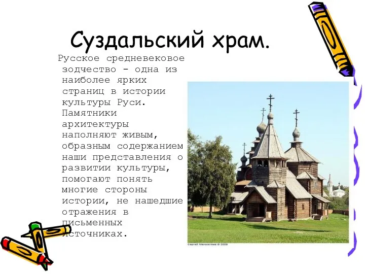 Суздальский храм. Русское средневековое зодчество - одна из наиболее ярких страниц